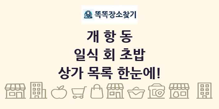 개항동 일식 회 초밥 상가 목록 및 정보