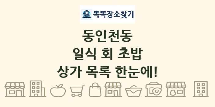 동인천동 일식 회 초밥 상가 목록 및 정보