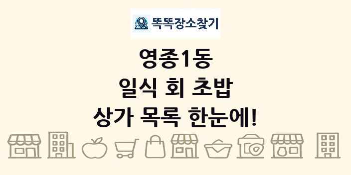 영종1동 일식 회 초밥 상가 목록 및 정보