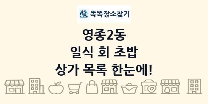 영종2동 일식 회 초밥 상가 목록 및 정보