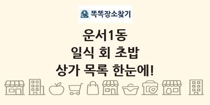 운서1동 일식 회 초밥 상가 목록 및 정보
