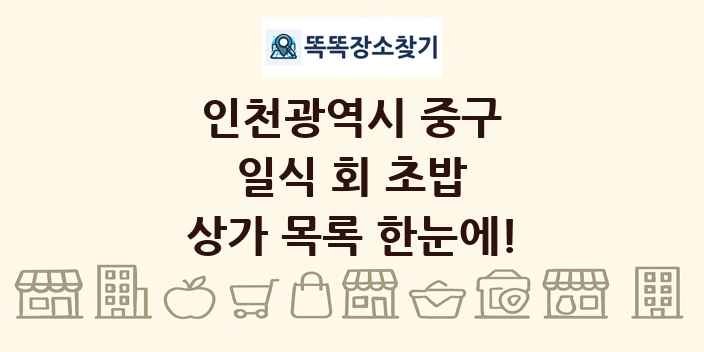 인천광역시 중구 일식 회 초밥 상가 목록 및 정보