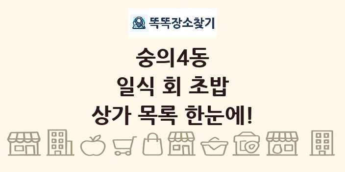 숭의4동 일식 회 초밥 상가 목록 및 정보