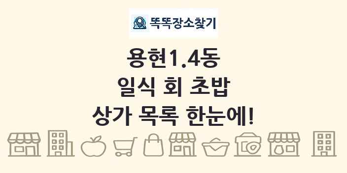 용현1.4동 일식 회 초밥 상가 목록 및 정보