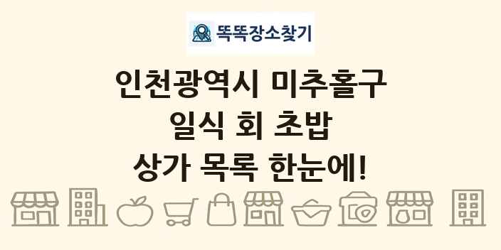 인천광역시 미추홀구 일식 회 초밥 상가 목록 및 정보