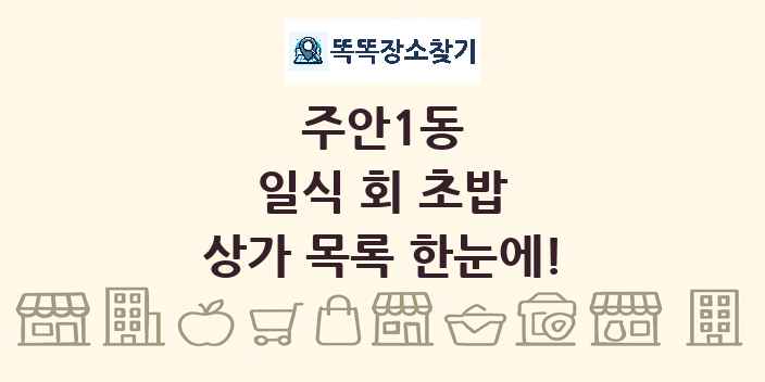 주안1동 일식 회 초밥 상가 목록 및 정보