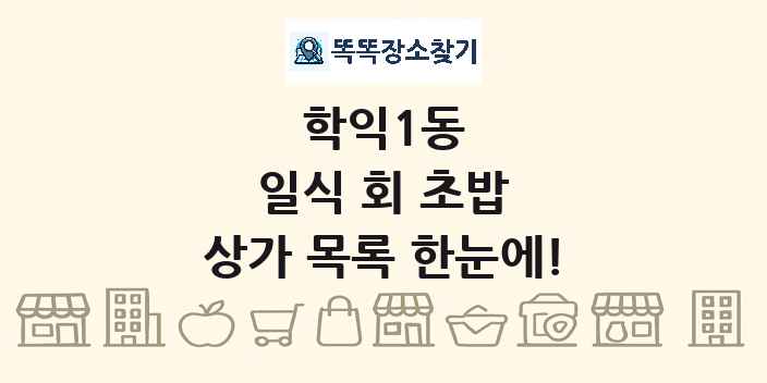 학익1동 일식 회 초밥 상가 목록 및 정보