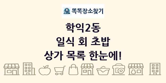 학익2동 일식 회 초밥 상가 목록 및 정보
