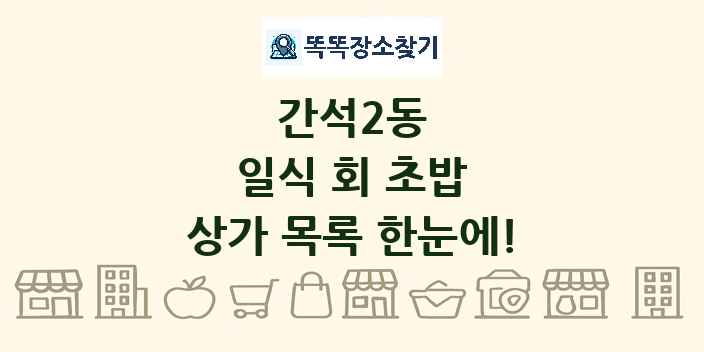 간석2동 일식 회 초밥 상가 목록 및 정보