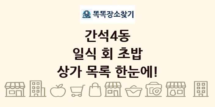 간석4동 일식 회 초밥 상가 목록 및 정보