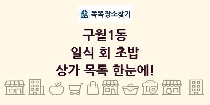 구월1동 일식 회 초밥 상가 목록 및 정보