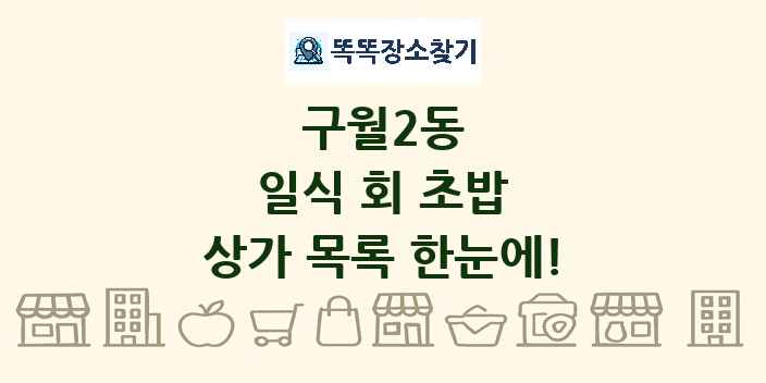구월2동 일식 회 초밥 상가 목록 및 정보