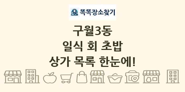 구월3동 일식 회 초밥 상가 목록 및 정보