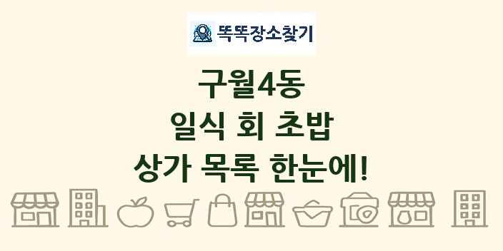 구월4동 일식 회 초밥 상가 목록 및 정보