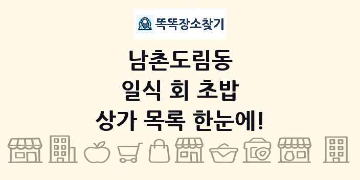 남촌도림동 일식 회 초밥 상가 목록 및 정보