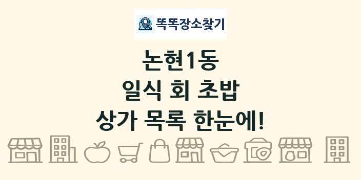 논현1동 일식 회 초밥 상가 목록 및 정보