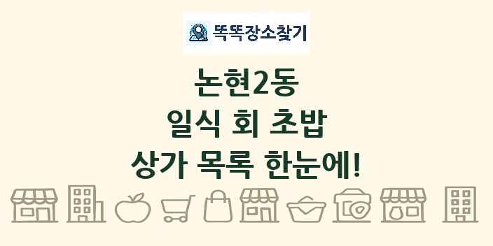 논현2동 일식 회 초밥 상가 목록 및 정보