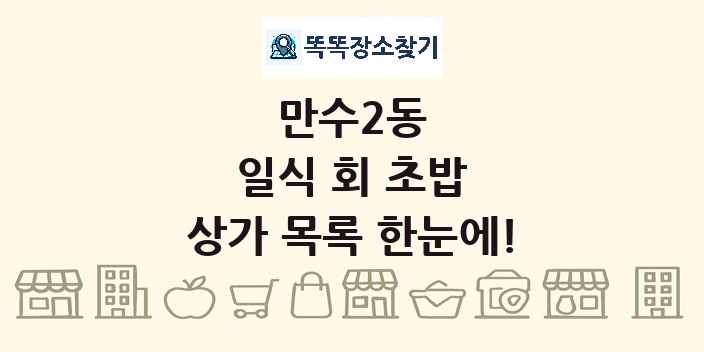 만수2동 일식 회 초밥 상가 목록 및 정보