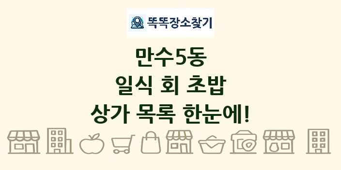 만수5동 일식 회 초밥 상가 목록 및 정보