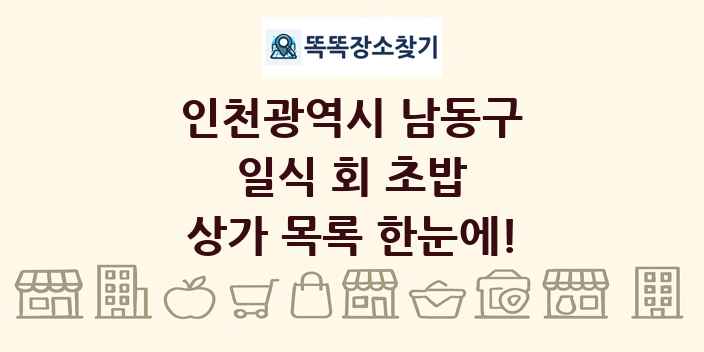 인천광역시 남동구 일식 회 초밥 상가 목록 및 정보