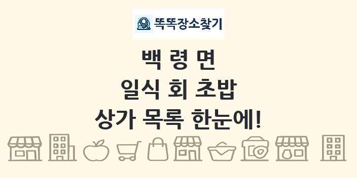백령면 일식 회 초밥 상가 목록 및 정보