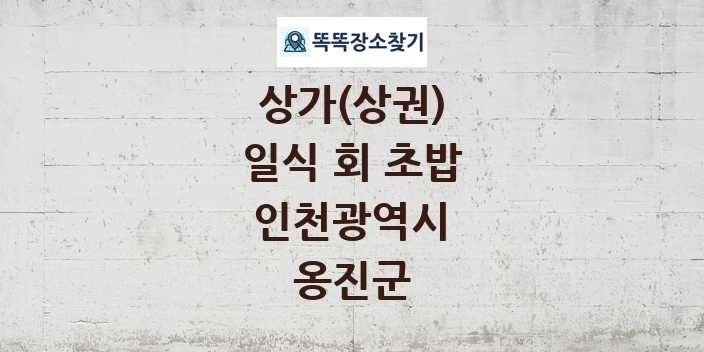 인천광역시 옹진군 일식 회 초밥 상가 목록 및 정보