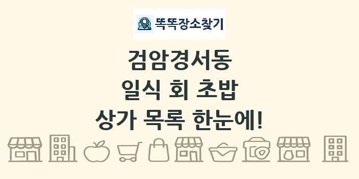 검암경서동 일식 회 초밥 상가 목록 및 정보