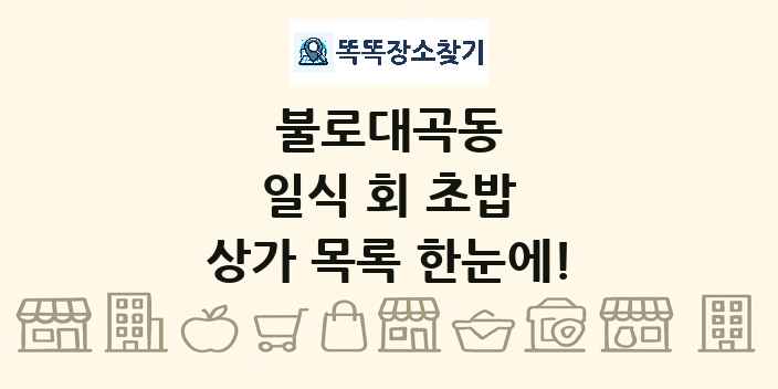 불로대곡동 일식 회 초밥 상가 목록 및 정보