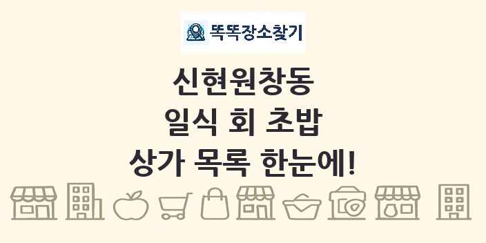 신현원창동 일식 회 초밥 상가 목록 및 정보
