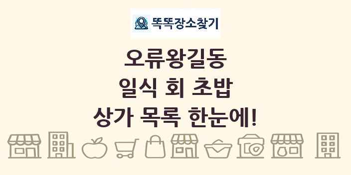 오류왕길동 일식 회 초밥 상가 목록 및 정보