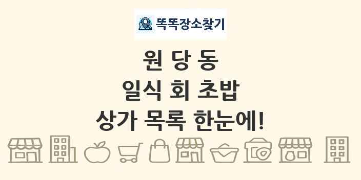 원당동 일식 회 초밥 상가 목록 및 정보