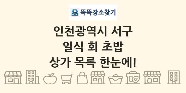 인천광역시 서구 일식 회 초밥 상가 목록 및 정보