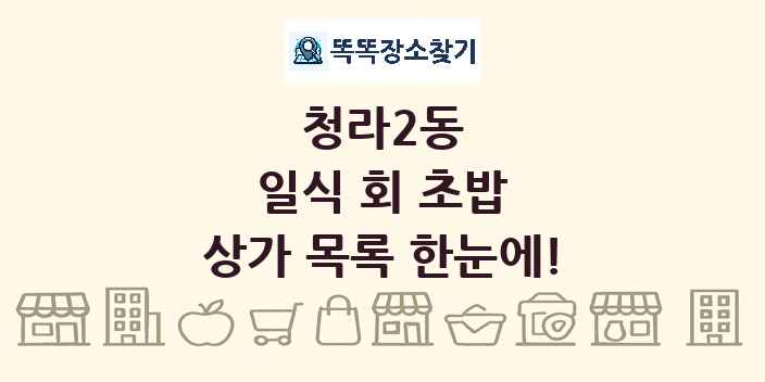 청라2동 일식 회 초밥 상가 목록 및 정보