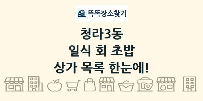 청라3동 일식 회 초밥 상가 목록 및 정보