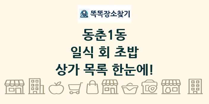 동춘1동 일식 회 초밥 상가 목록 및 정보