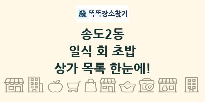 송도2동 일식 회 초밥 상가 목록 및 정보