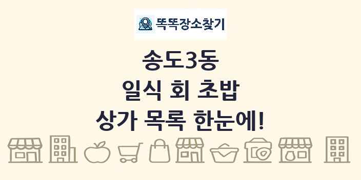 송도3동 일식 회 초밥 상가 목록 및 정보