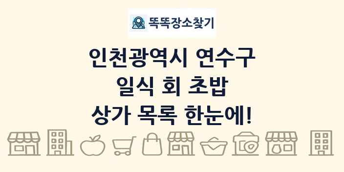 인천광역시 연수구 일식 회 초밥 상가 목록 및 정보