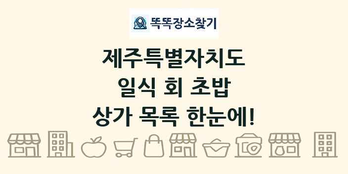 제주특별자치도 일식 회 초밥 상가 목록 및 정보