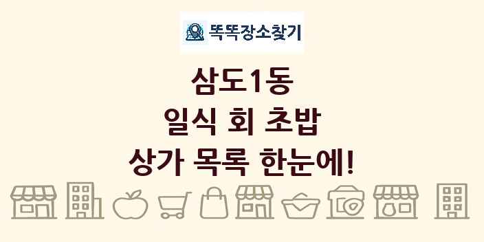 삼도1동 일식 회 초밥 상가 목록 및 정보