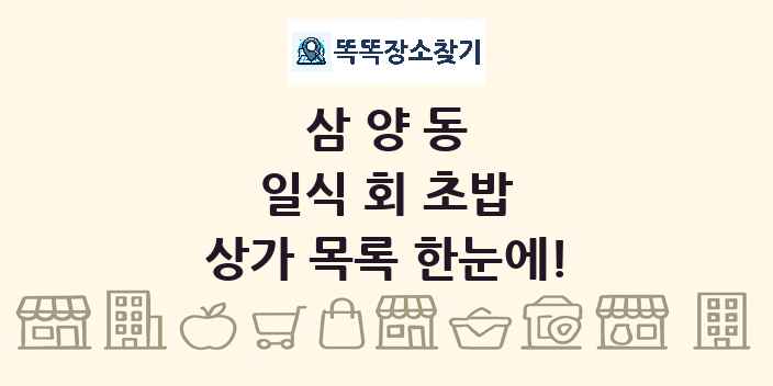 삼양동 일식 회 초밥 상가 목록 및 정보