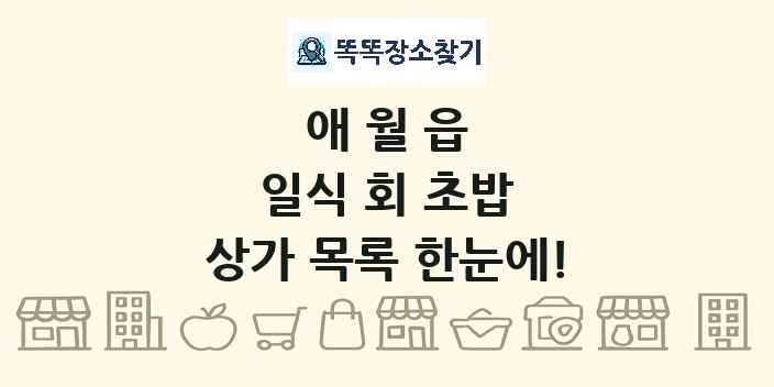 애월읍 일식 회 초밥 상가 목록 및 정보