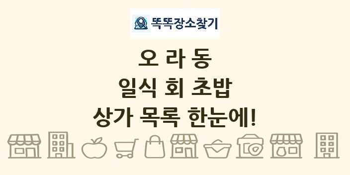 오라동 일식 회 초밥 상가 목록 및 정보