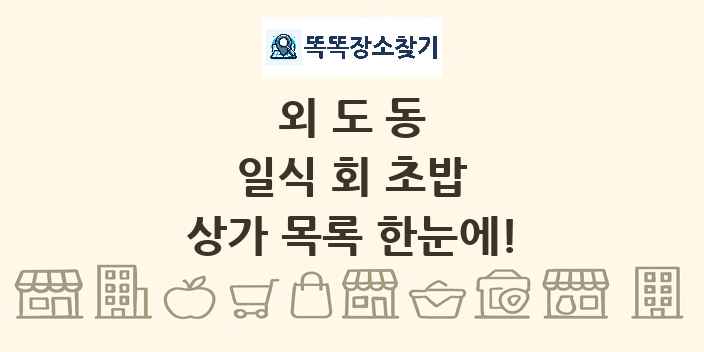 외도동 일식 회 초밥 상가 목록 및 정보
