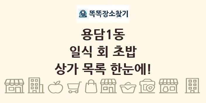 용담1동 일식 회 초밥 상가 목록 및 정보