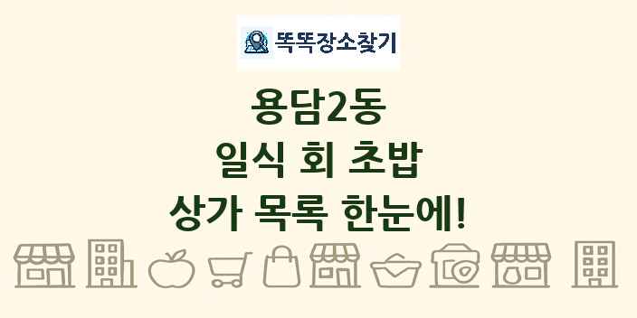 용담2동 일식 회 초밥 상가 목록 및 정보