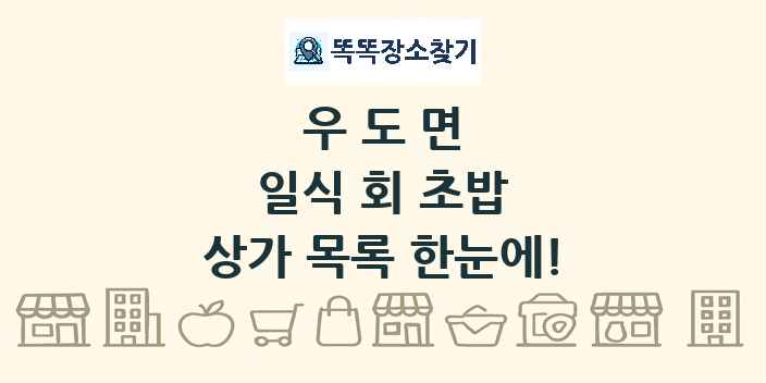 우도면 일식 회 초밥 상가 목록 및 정보