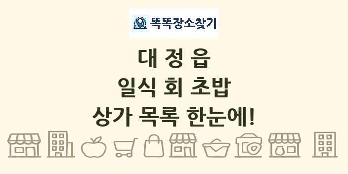 대정읍 일식 회 초밥 상가 목록 및 정보