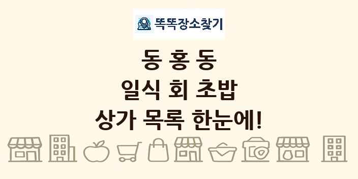 동홍동 일식 회 초밥 상가 목록 및 정보