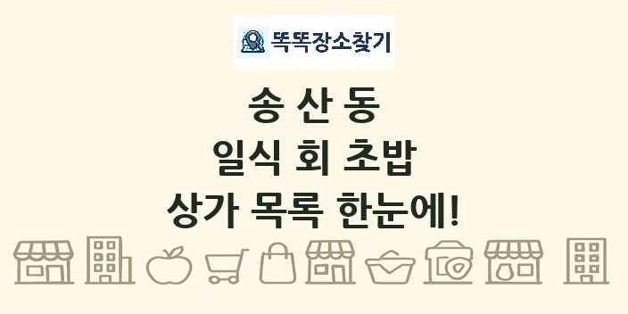 송산동 일식 회 초밥 상가 목록 및 정보